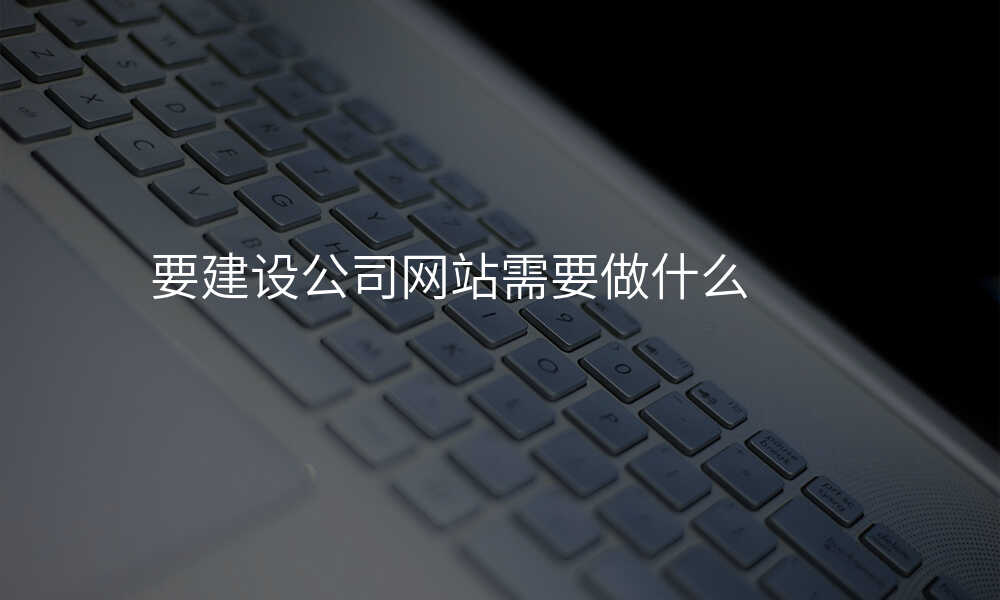 要建设公司网站需要做什么