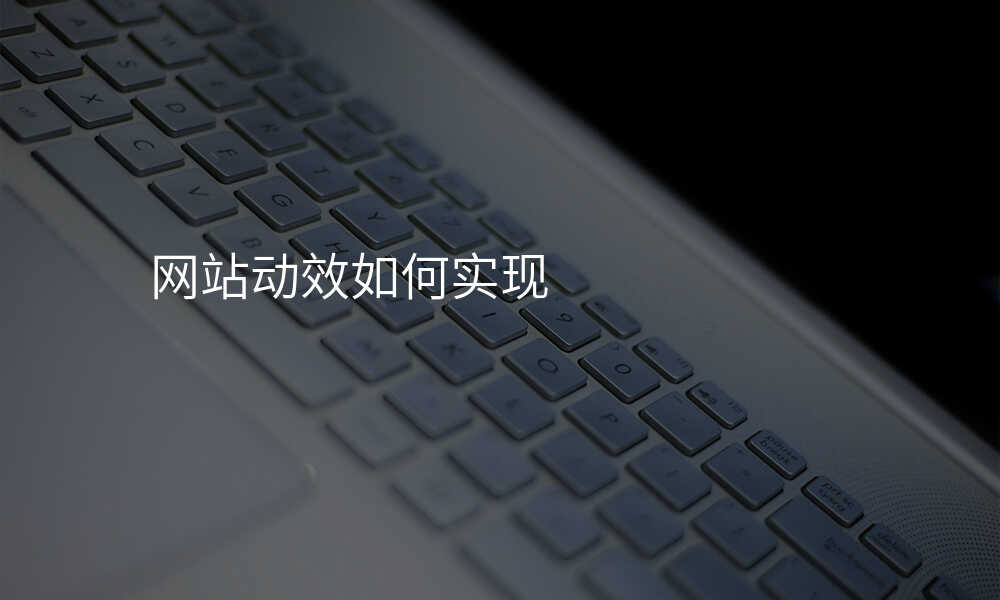 网站动效如何实现
