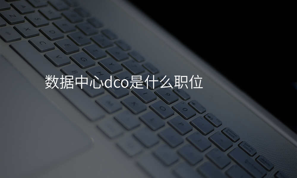 数据中心dco是什么职位