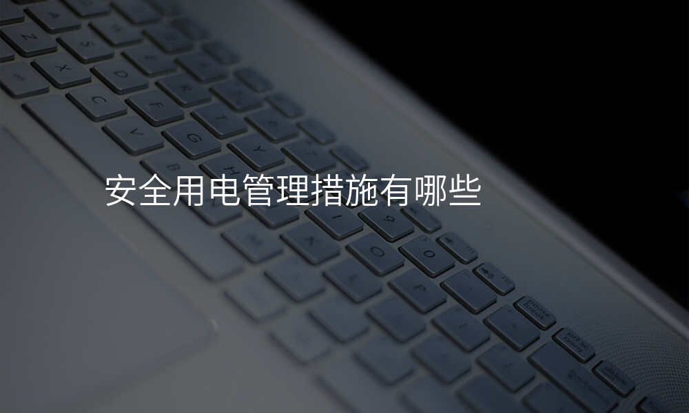 安全用电管理措施有哪些