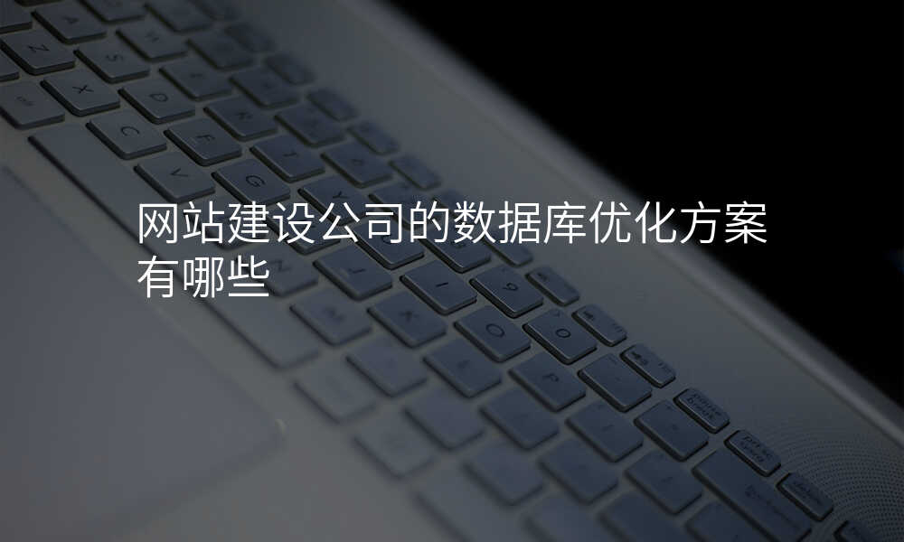 网站建设公司的数据库优化方案有哪些