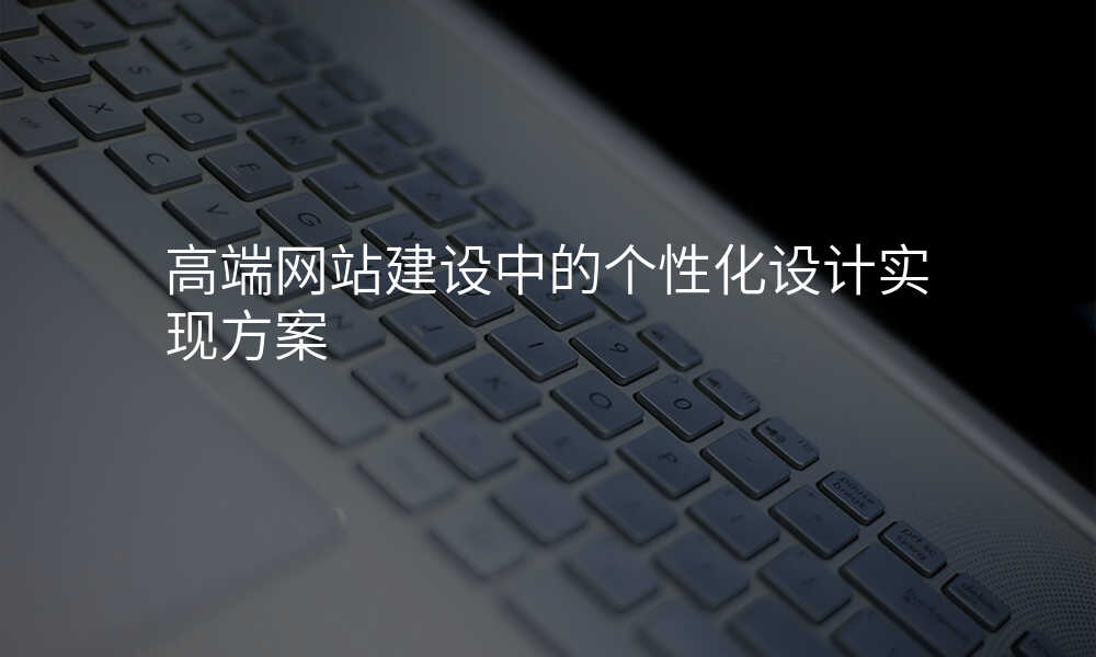 高端网站建设中的个性化设计实现方案