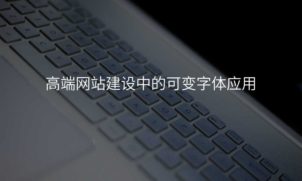 高端网站建设中的可变字体应用