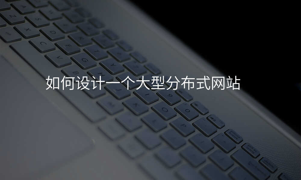 如何设计一个大型分布式网站