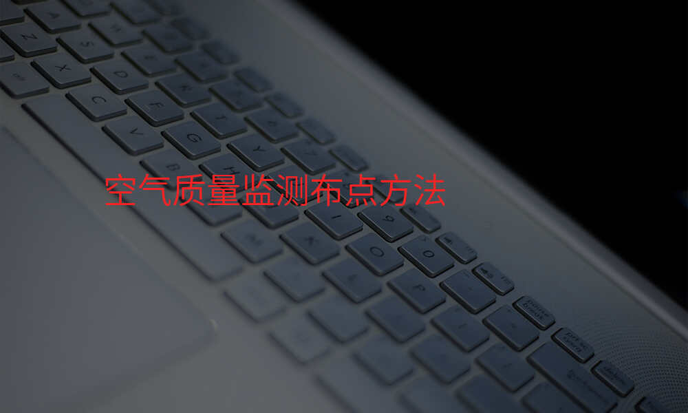 空气质量监测布点方法