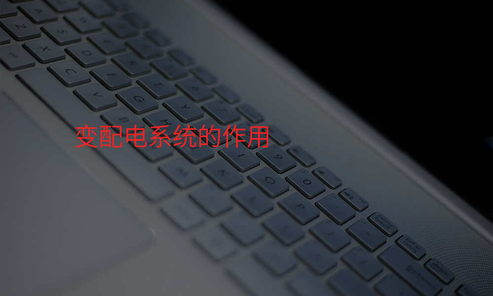 变配电系统的作用