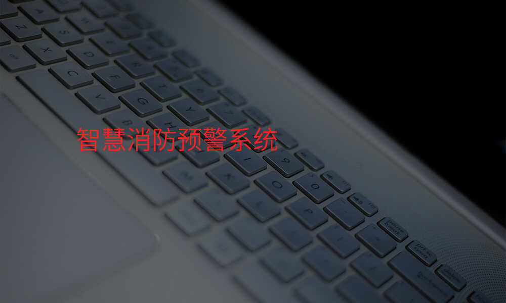 智慧消防预警系统