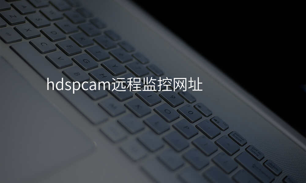 hdspcam远程监控网址