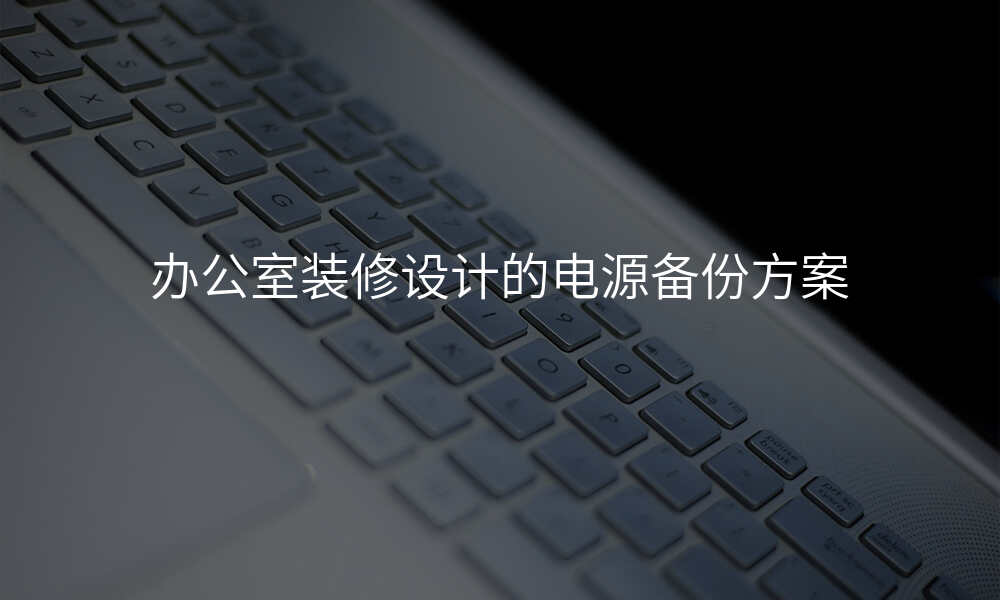 办公室装修设计的电源备份方案