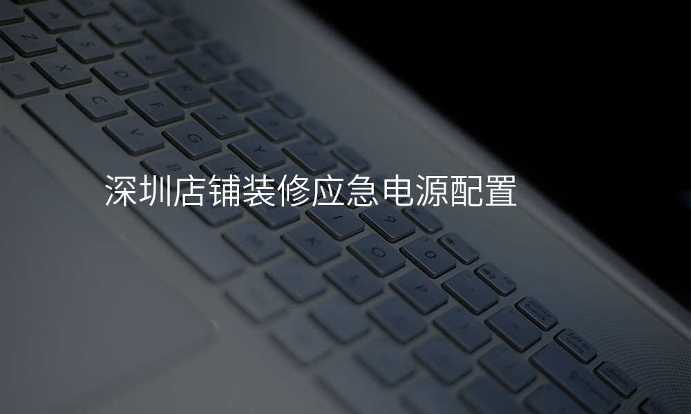 深圳店铺装修应急电源配置