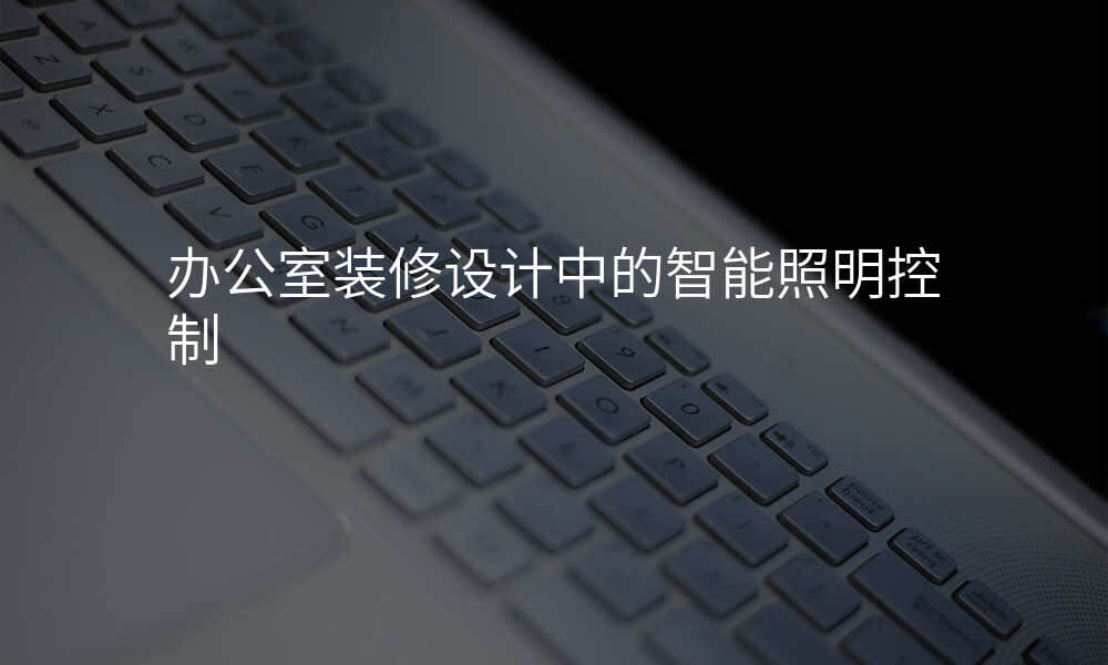办公室装修设计中的智能照明控制