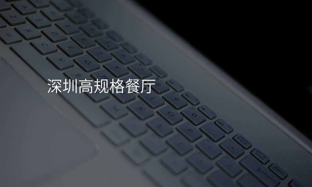 深圳高规格餐厅