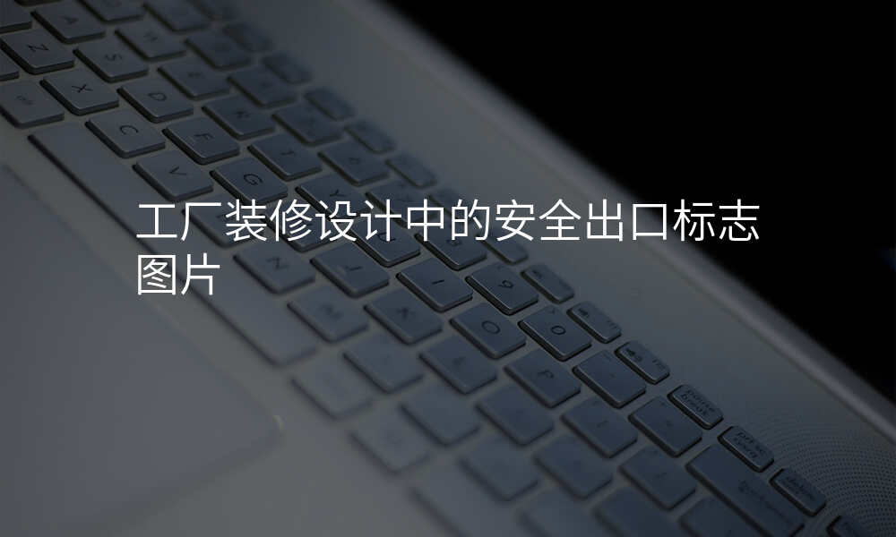 工厂装修设计中的安全出口标志图片