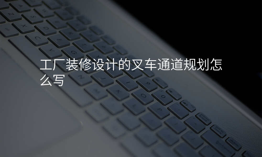 工厂装修设计的叉车通道规划怎么写
