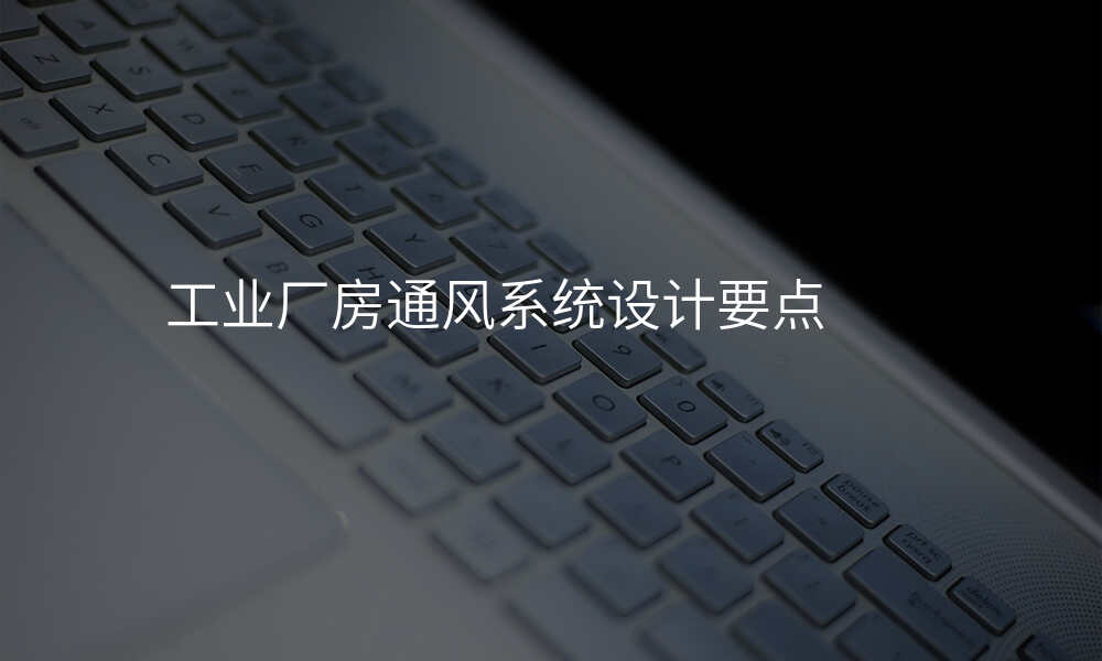 工业厂房通风系统设计要点