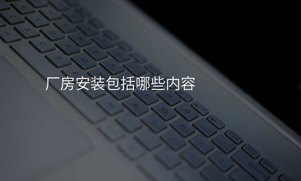 厂房安装包括哪些内容
