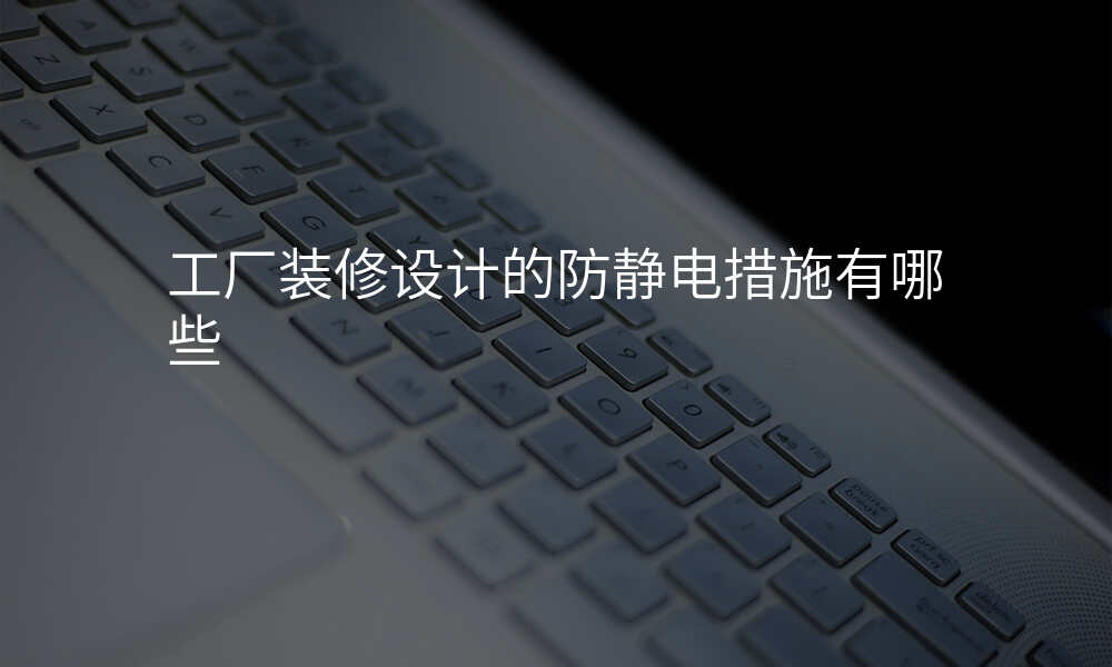 工厂装修设计的防静电措施有哪些