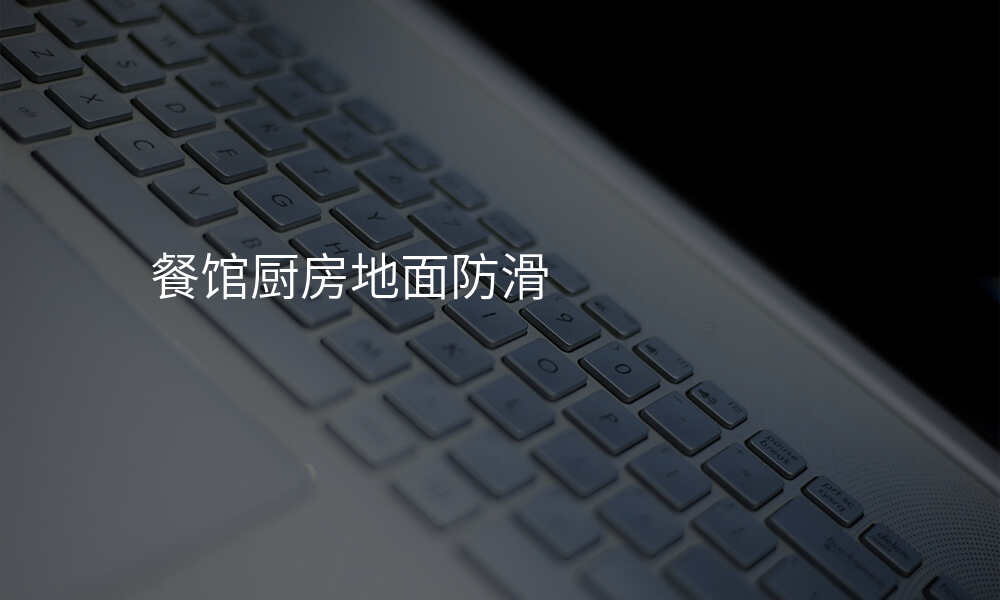 餐馆厨房地面防滑