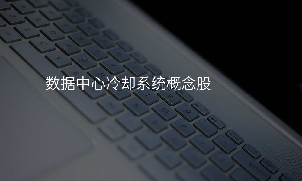 数据中心冷却系统概念股