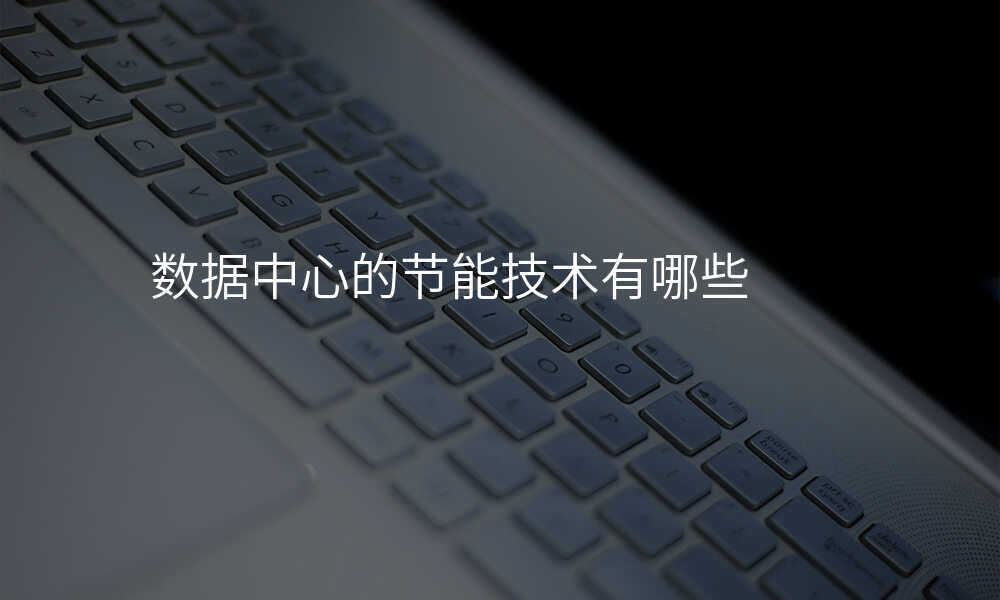 数据中心的节能技术有哪些