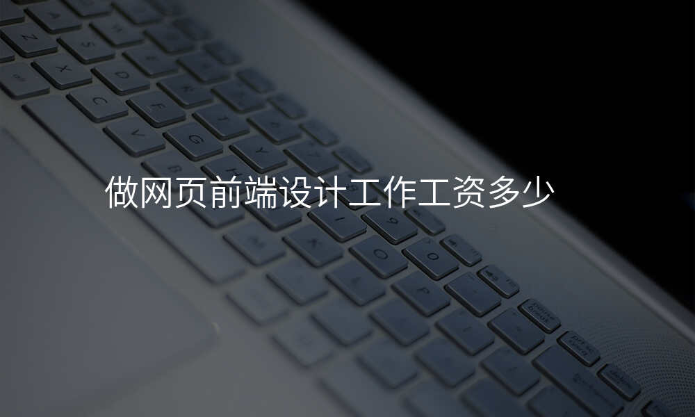 做网页前端设计工作工资多少