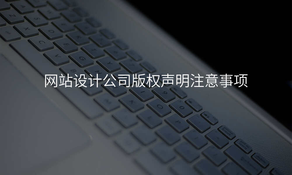 网站设计公司版权声明注意事项