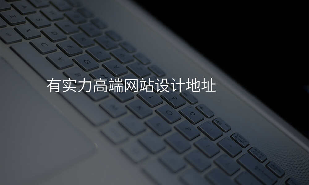 有实力高端网站设计地址
