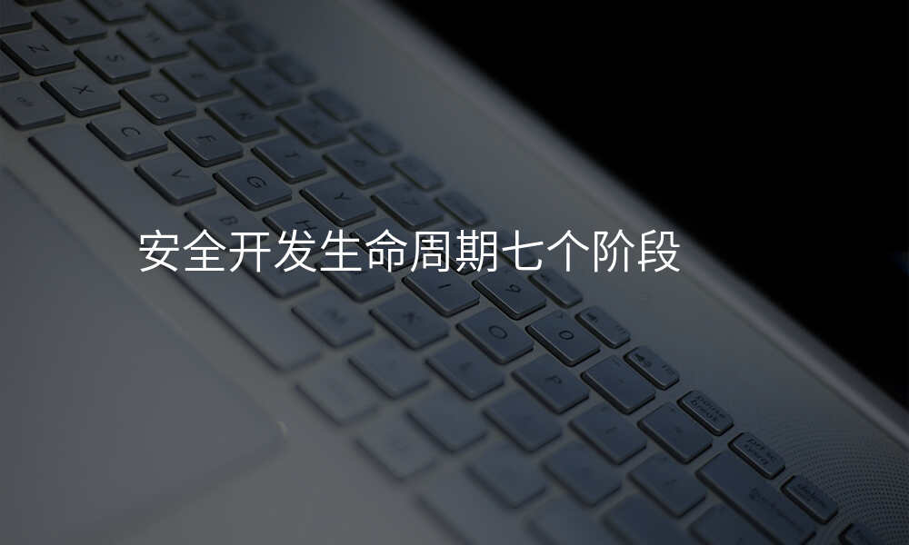 安全开发生命周期七个阶段
