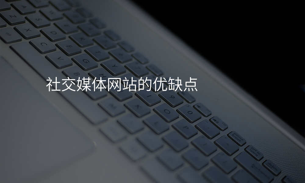 社交媒体网站的优缺点