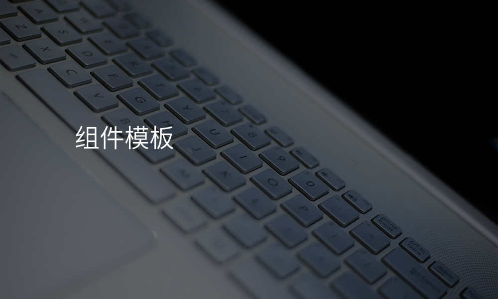 组件模板
