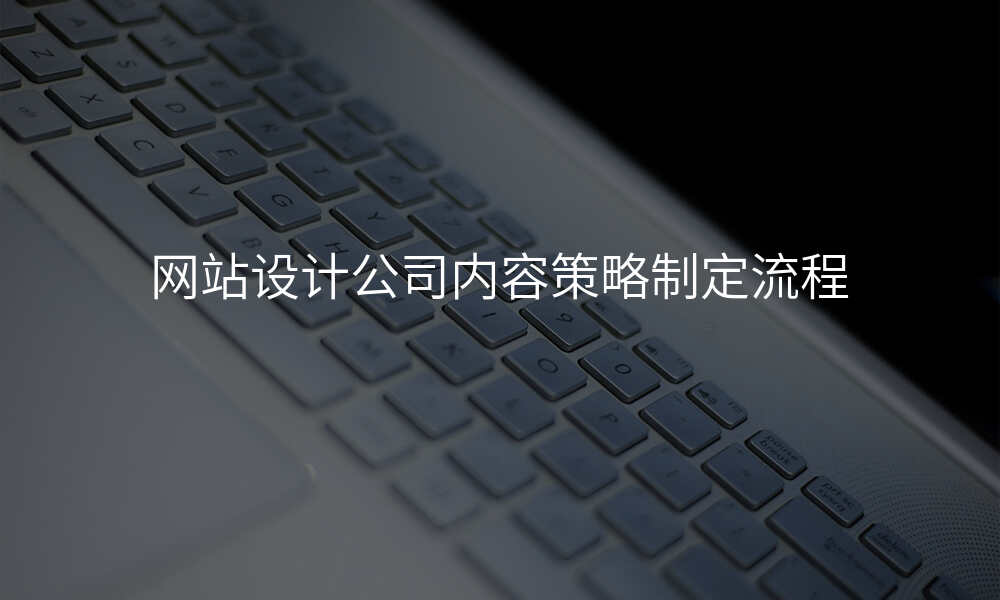 网站设计公司内容策略制定流程