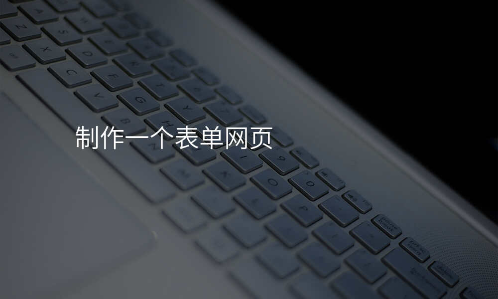 制作一个表单网页