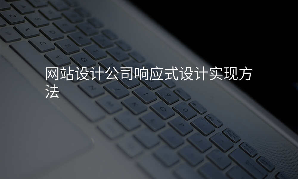 网站设计公司响应式设计实现方法