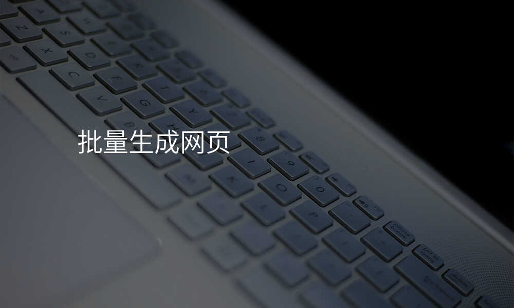 批量生成网页