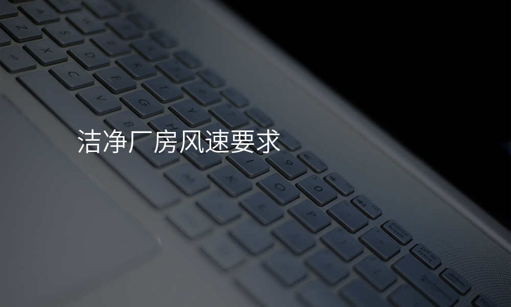 洁净厂房风速要求