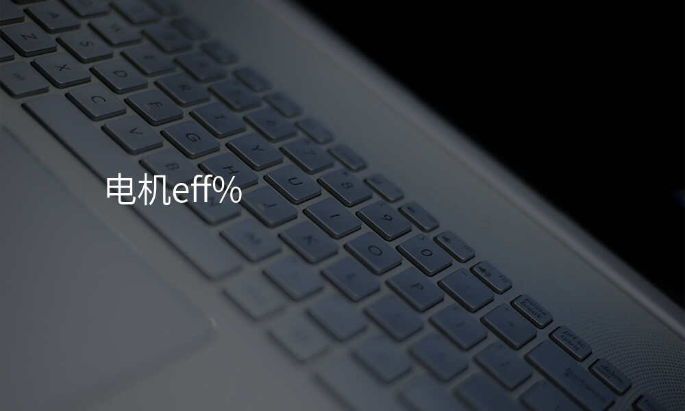 电机eff%