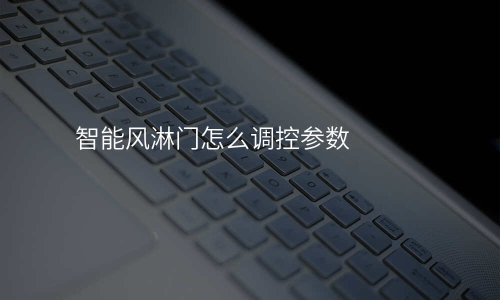 智能风淋门怎么调控参数