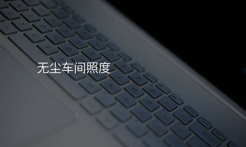 无尘车间照度