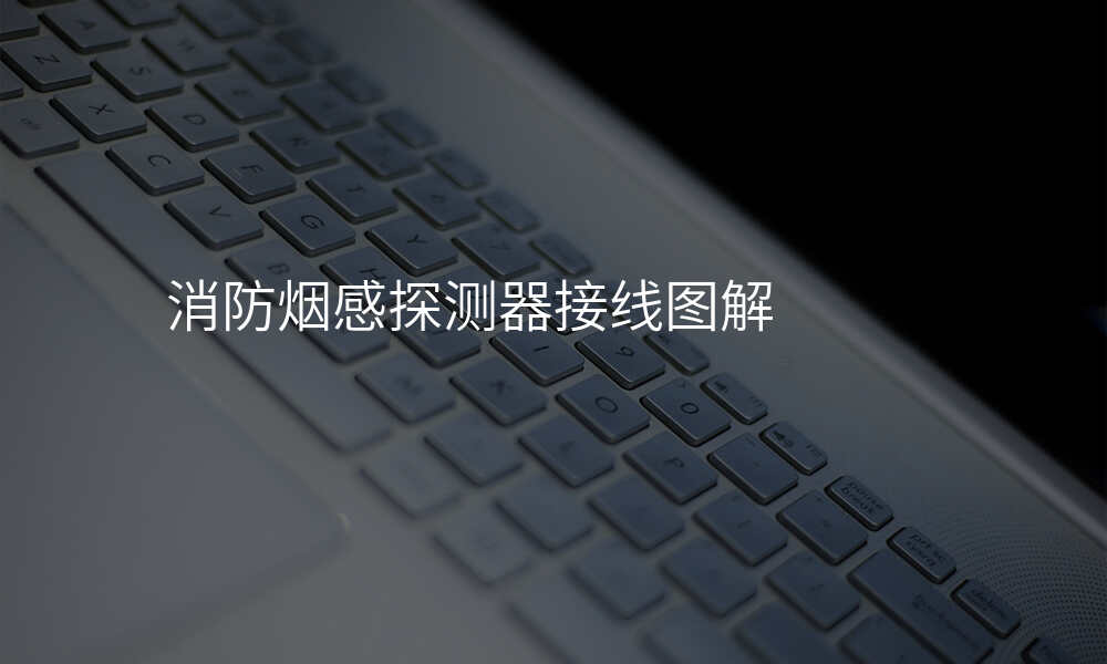 消防烟感探测器接线图解