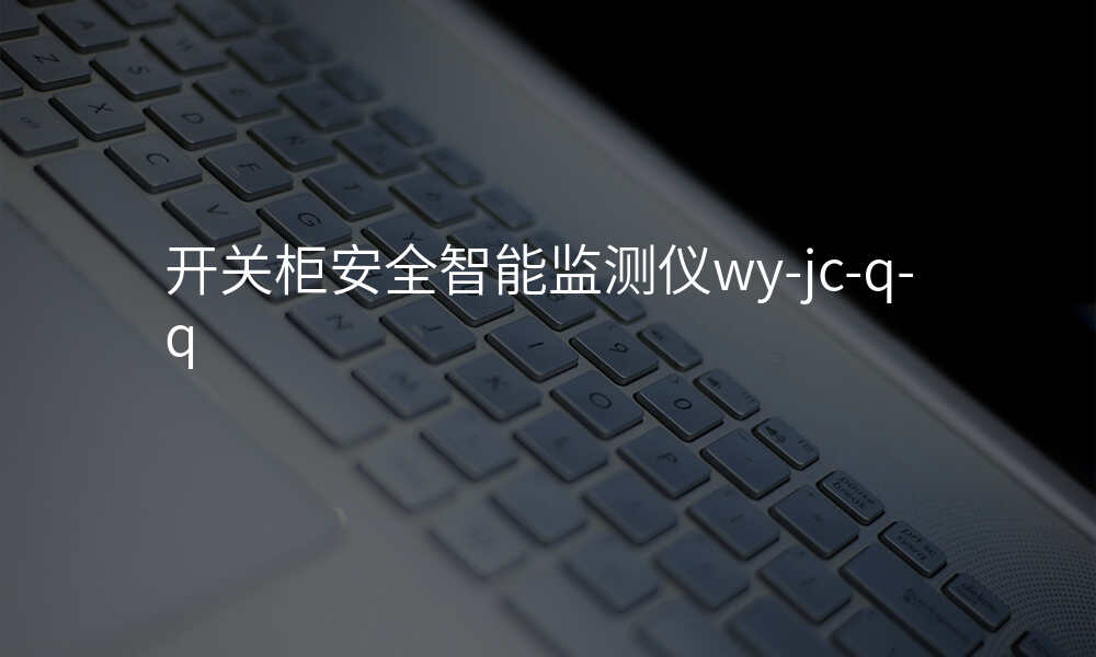 开关柜安全智能监测仪wy-jc-q-q