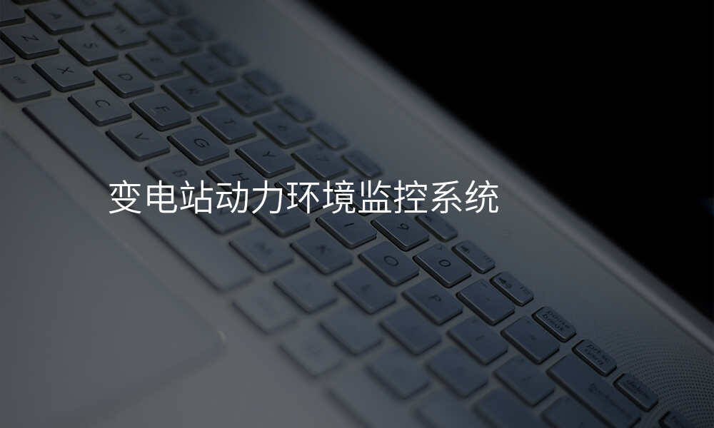 变电站动力环境监控系统