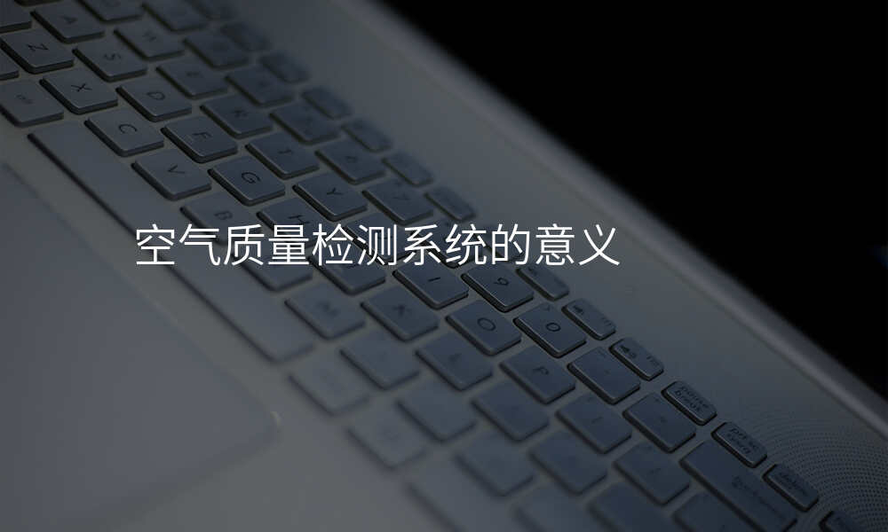 空气质量检测系统的意义