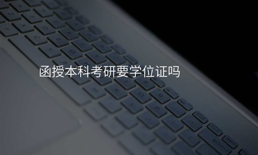 函授本科考研要学位证吗