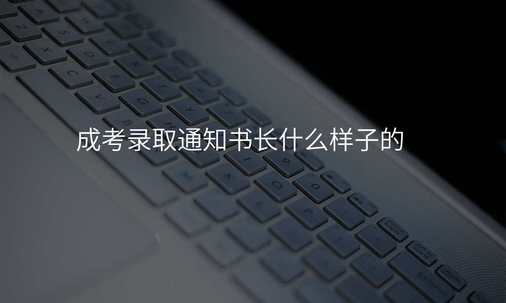 成考录取通知书长什么样子的