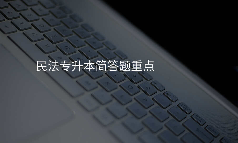 民法专升本简答题重点
