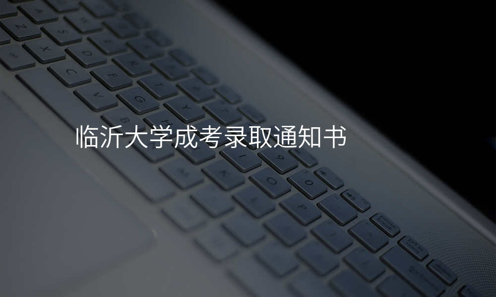 临沂大学成考录取通知书