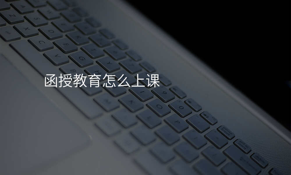 函授教育怎么上课