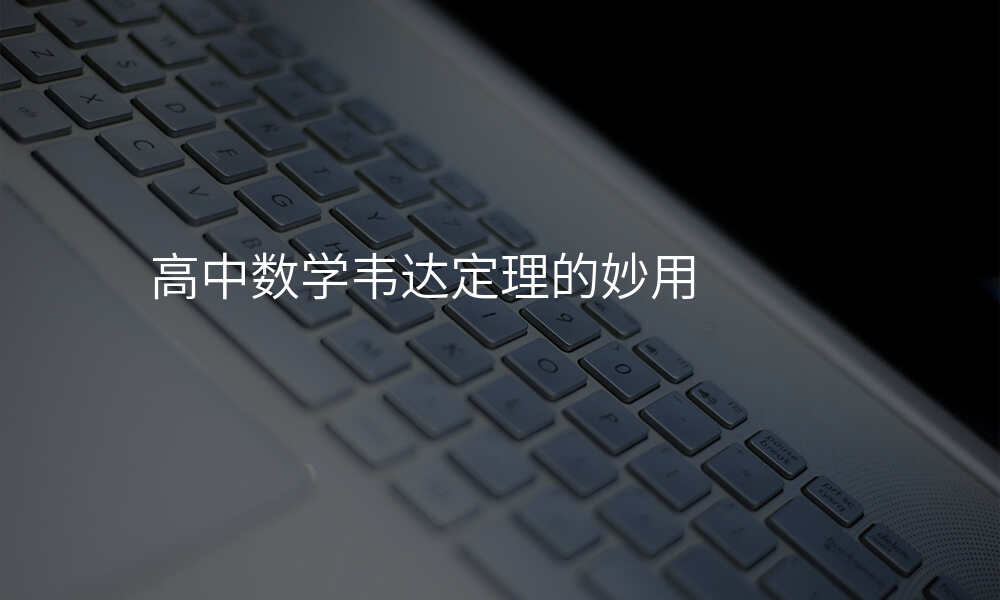 高中数学韦达定理的妙用