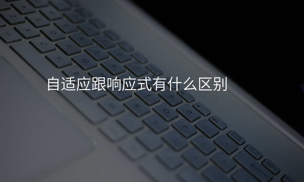 自适应跟响应式有什么区别