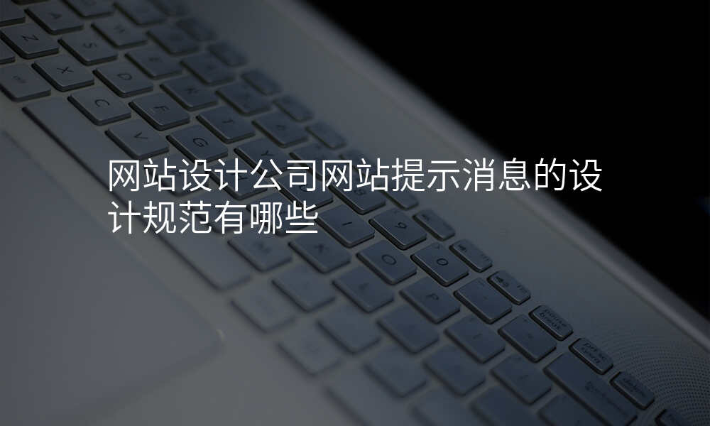 网站设计公司网站提示消息的设计规范有哪些